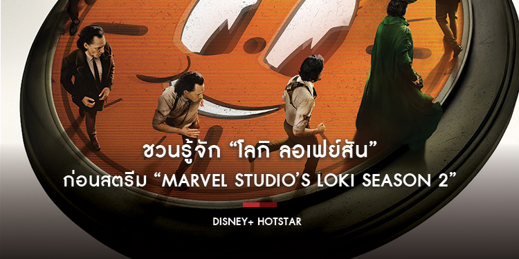 ชวนรู้จัก “โลกิ ลอเฟย์สัน” วายร้ายสุดที่รักของผู้ชม ก่อนสตรีม “Marvel Studio’s Loki Season 2” 6 ตุลาคมนี้ บน Disney+ Hotstar